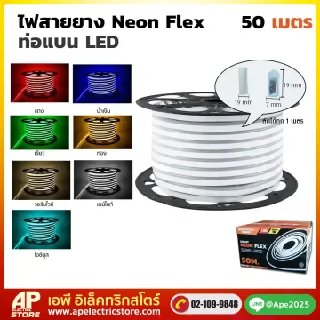 ไฟสายยาง Neon Flex ท่อแบน 50 เมตร