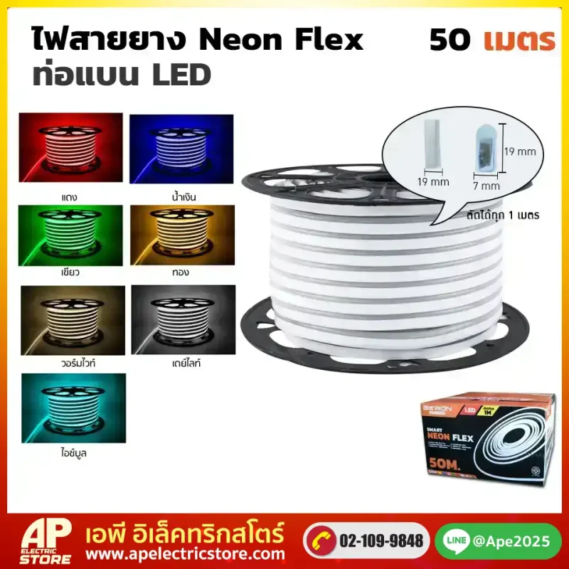 ไฟสายยาง Neon Flex ท่อแบน 50 เมตร