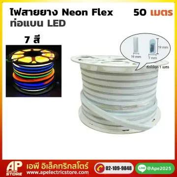 ไฟสายยาง Neon Flex ท่อแบน 7 สี 50 เมตร