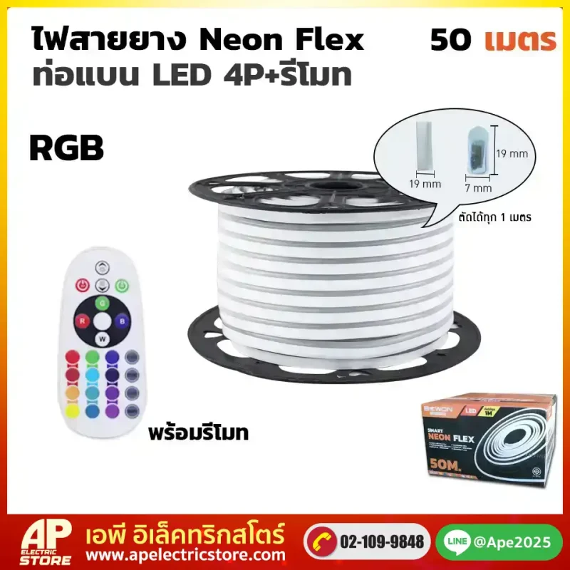 ไฟสายยาง Neon Flex ท่อแบน พร้อมชุดรีโมท 50 เมตร