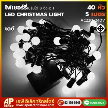 ไฟเชอร์รี่ 40 หัว แสงเดย์ไลท์