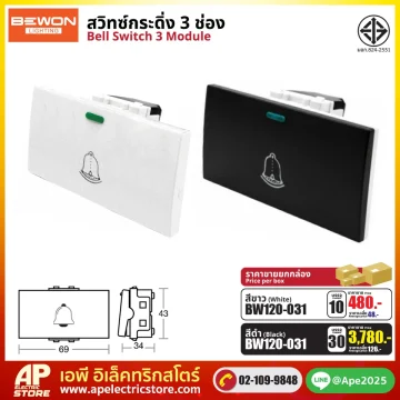 (BEWON) สวิทซ์กดกริ่ง 3 ช่อง