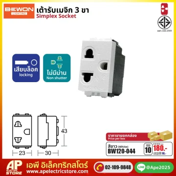 (BEWON) เต้ารับเมจิก 3 ขา เสียบล็อก-ไม่มีม่าน