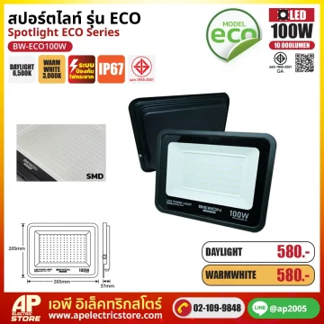 BEWON สปอร์ตไลท์ ECO