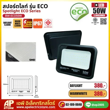 BEWON สปอร์ตไลท์ ECO