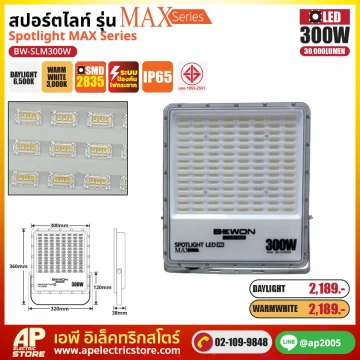 BEWON Spotlight สปอร์ตไลท์ MAX