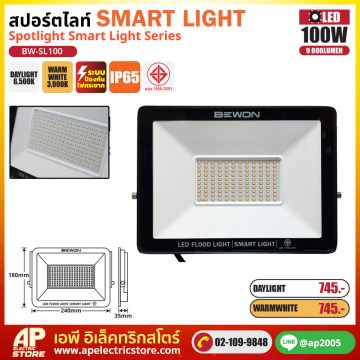 BEWON สปอร์ตไลท์ SMART สมาร์ท