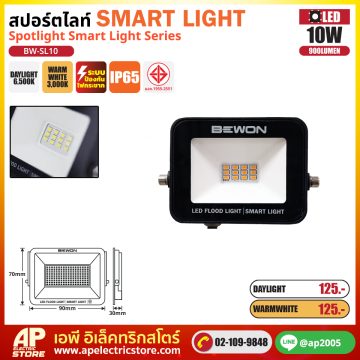 BEWON สปอร์ตไลท์ SMART สมาร์ท