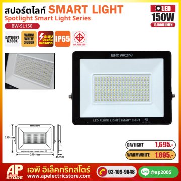 BEWON สปอร์ตไลท์ SMART สมาร์ท