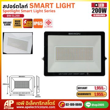 BEWON สปอร์ตไลท์ SMART สมาร์ท