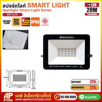 BEWON สปอร์ตไลท์ SMART สมาร์ท