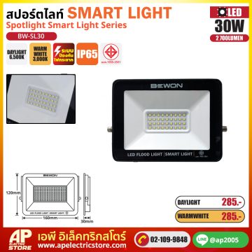 BEWON สปอร์ตไลท์ SMART สมาร์ท
