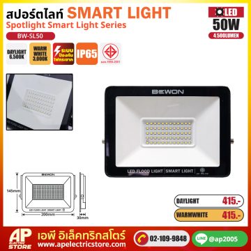 BEWON สปอร์ตไลท์ SMART สมาร์ท