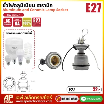 ขั้วไฟอลูมิเนียม เซรามิก E27