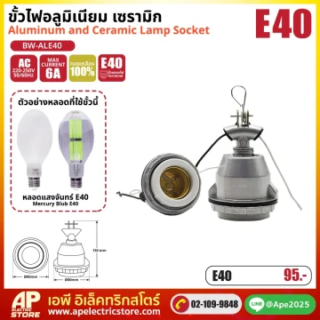 ขั้วไฟอลูมิเนียม เซรามิก E40