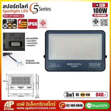 สปอร์ตไลท์ รุ่น C5 (3แสง) 100W