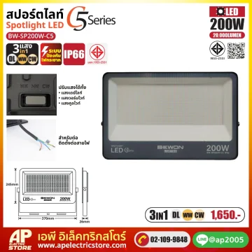 สปอร์ตไลท์ รุ่น C5 (3แสง) 200W