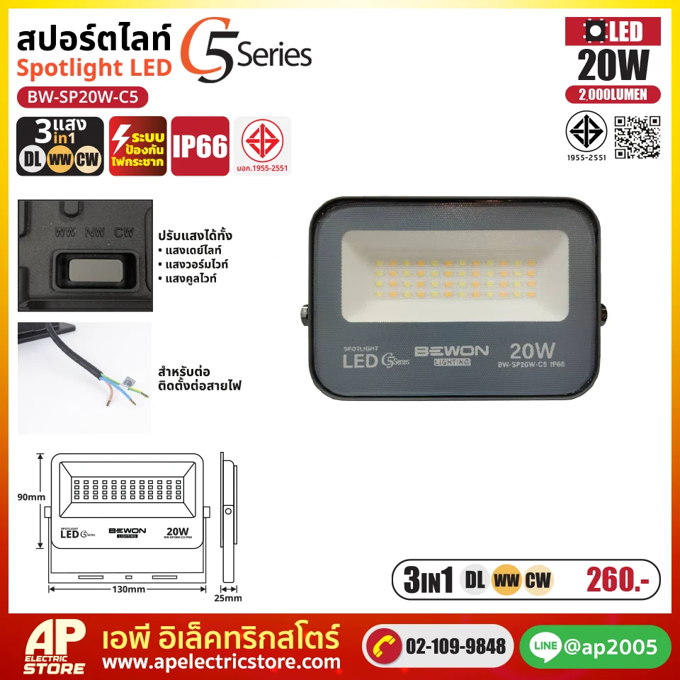 สปอร์ตไลท์ รุ่น C5 (3แสง) 20W