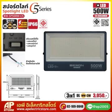 สปอร์ตไลท์ รุ่น C5 (3แสง) 500W