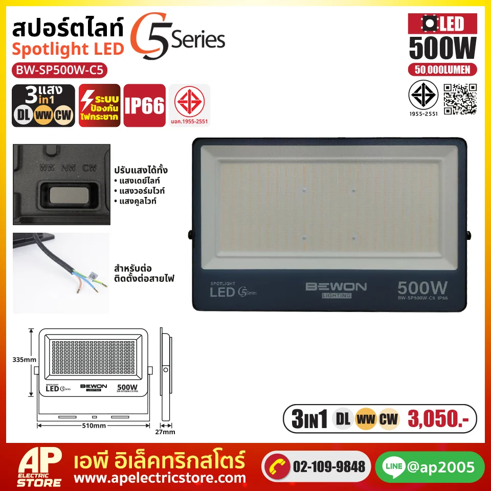 สปอร์ตไลท์ รุ่น C5 (3แสง) 500W