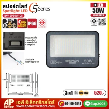 สปอร์ตไลท์ รุ่น C5 (3แสง) 50W