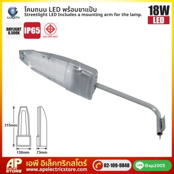 IWACHI : โคมถนน LED 18W พร้อมขาแป๊ป