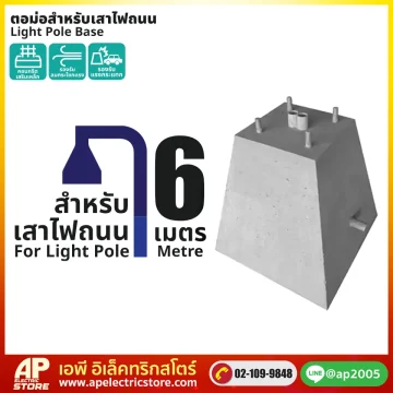 ตอม่อสำหรับเสาไฟถนน 6 เมตร
