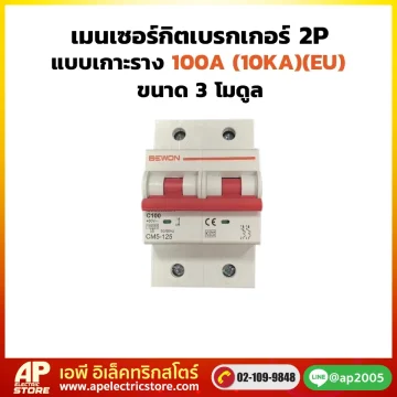 เมนเซอร์กิตเบรกเกอร์ 2P (เกาะราง) รุ่น 100A