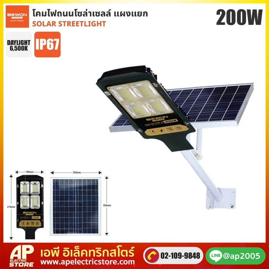 BEWON : โคมถนนโซล่าเซลล์แผงแยก 200W