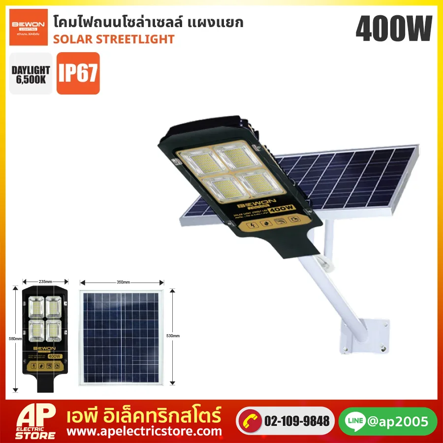 BEWON : โคมถนนโซล่าเซลล์แผงแยก 400W