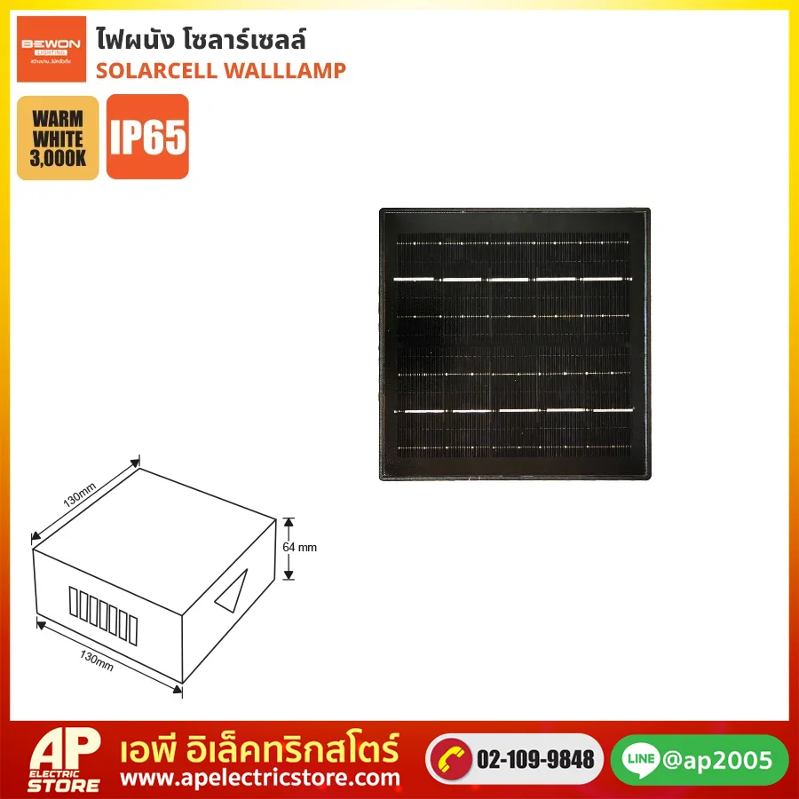 BEWON : โคมไฟผนัง โซลาร์เซลล์ รุ่น BW-3314S