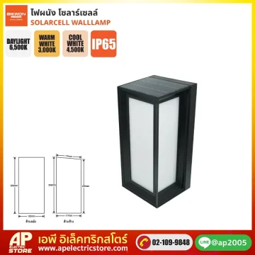 BEWON : โคมไฟผนัง โซลาร์เซลล์ รุ่น BW-8W3CTA