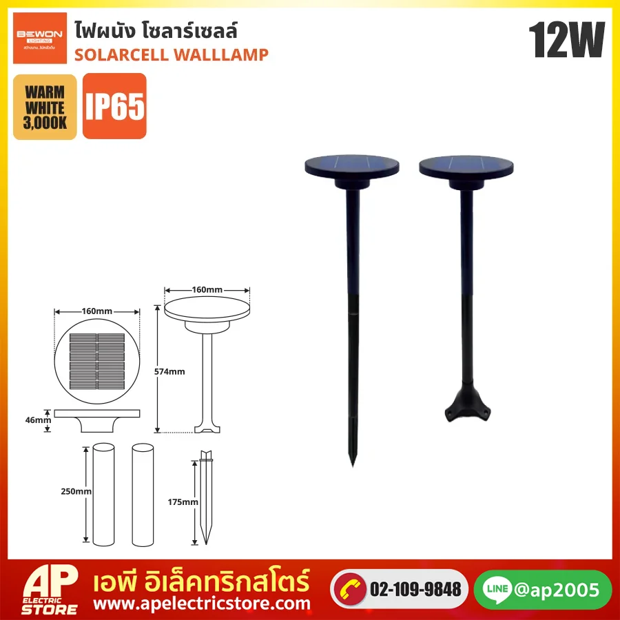 BEWON : โคมไฟสนาม โซลาร์เซลล์ 12W
