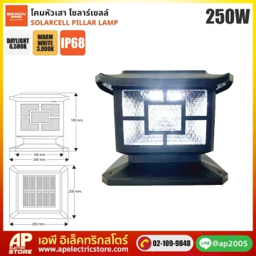 BEWON : โคมหัวเสาโซล่าเซลล์ 250W (2 แสง)