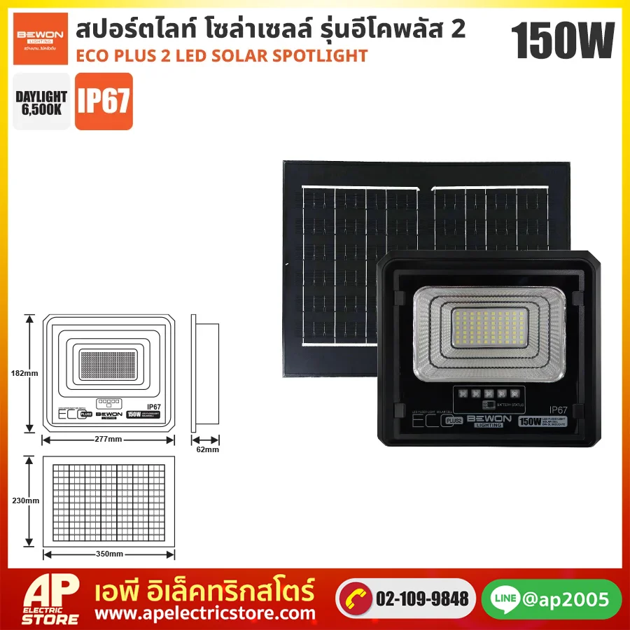 BEWON : สปอร์ตไลท์ โซล่าเซลล์ ECO PLUS 2 - 150W