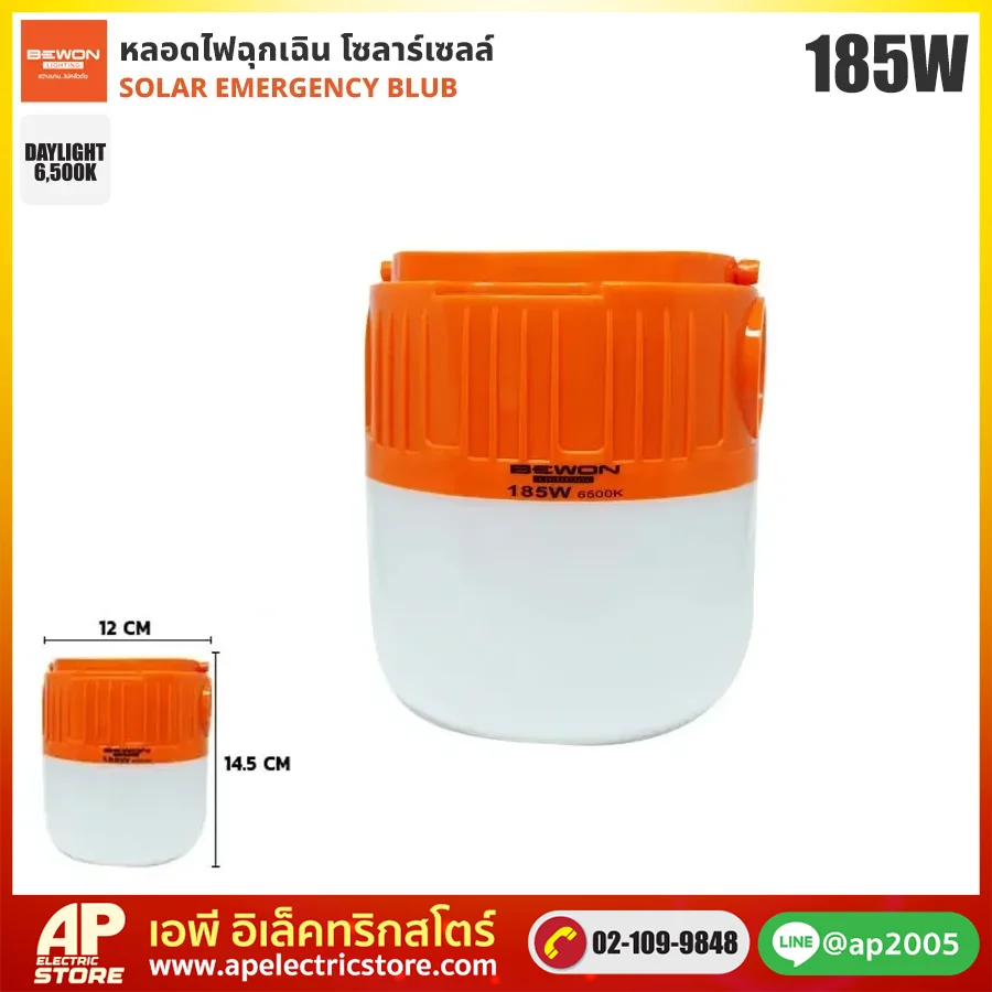 BEWON : หลอดไฟฉุกเฉิน โซล่าเซลล์ 185W