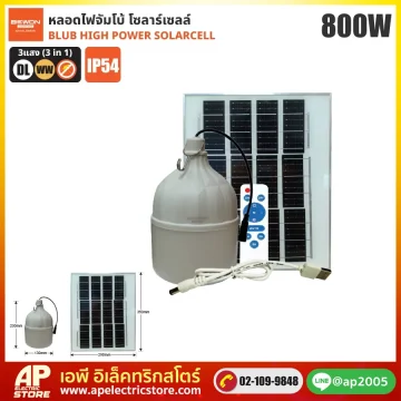 BEWON : หลอดไฟจัมโบ้โซล่าเซลล์ 3 แสง LED 800W