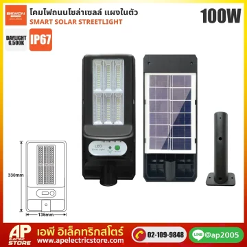 BEWON : โคมถนนโซล่าเซลล์แผงในตัว 100W