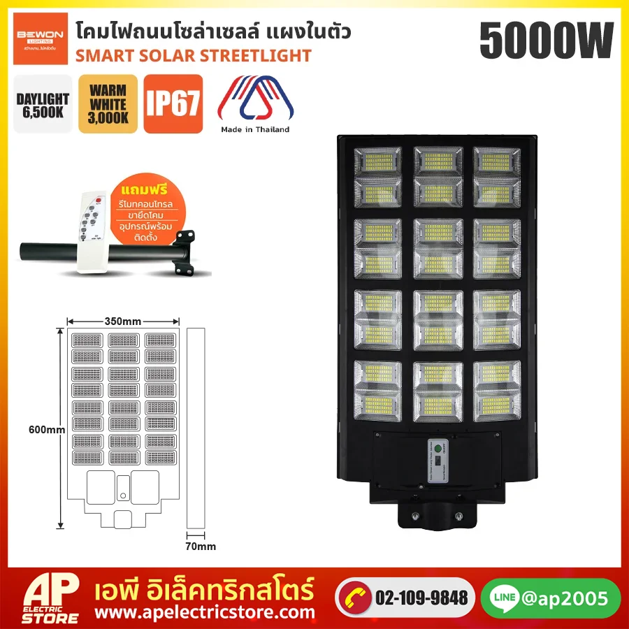 BEWON : โคมถนนโซล่าเซลล์แผงในตัว 3,000W