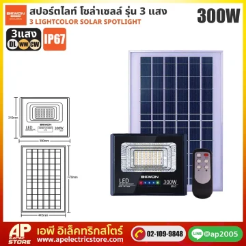BEWON : สปอร์ตไลท์โซล่าเซลล์ 3 แสง 300W