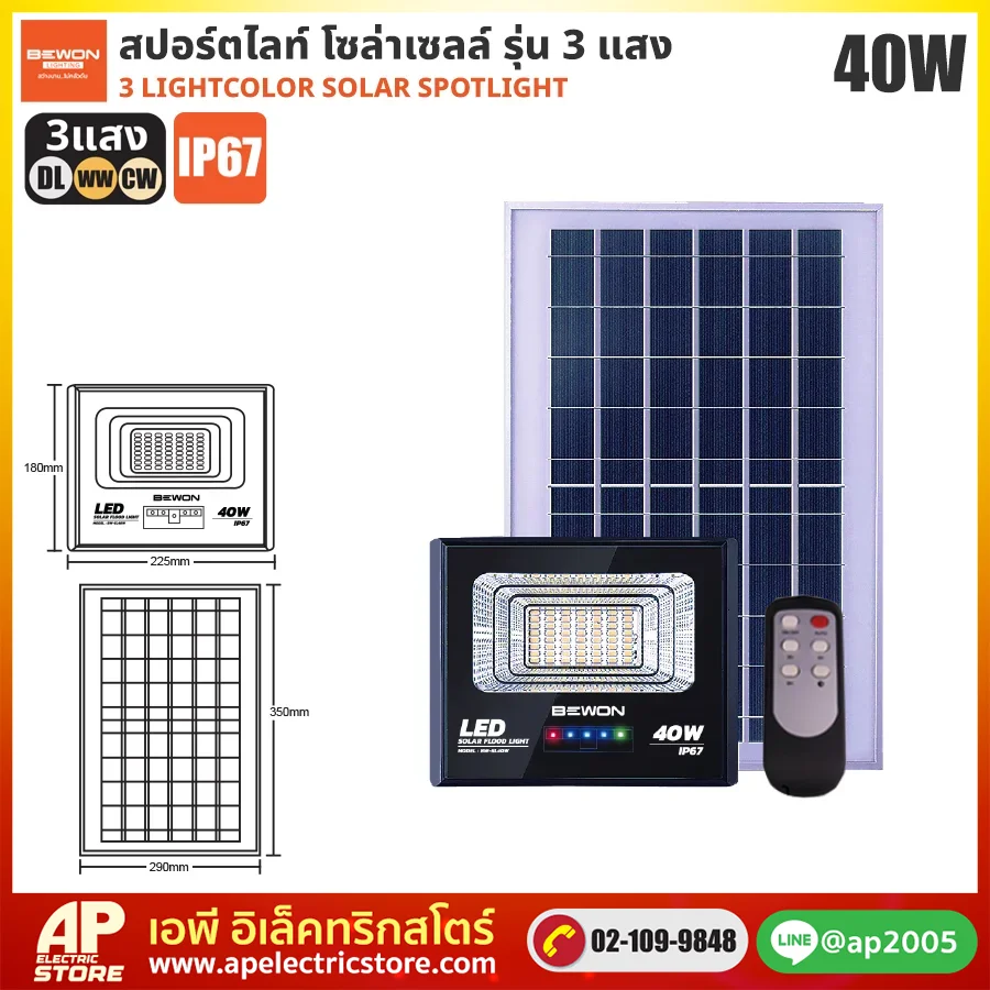 BEWON : สปอร์ตไลท์ โซล่าเซลล์ 3 แสง 40W
