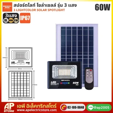 BEWON : สปอร์ตไลท์โซล่าเซลล์ 3 แสง 60W