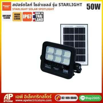 BEWON : สปอร์ตไลท์ โซล่าเซลล์ STARLIGHT 50W