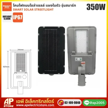BEWON : โคมถนนโซล่าเซลล์ รุ่น SMART 350W