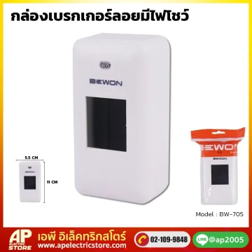 กล่องเบรกเกอร์มีไฟโชว์ (BW-705)