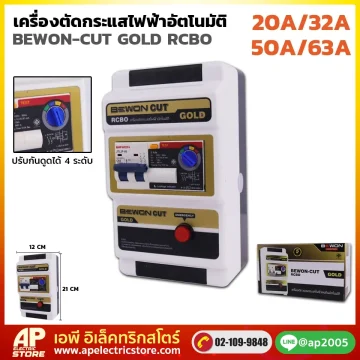 เครื่องตัดวงจรกระแสไฟรั่วลงดินอัตโนมัติ (BEWON CUT GOLD)