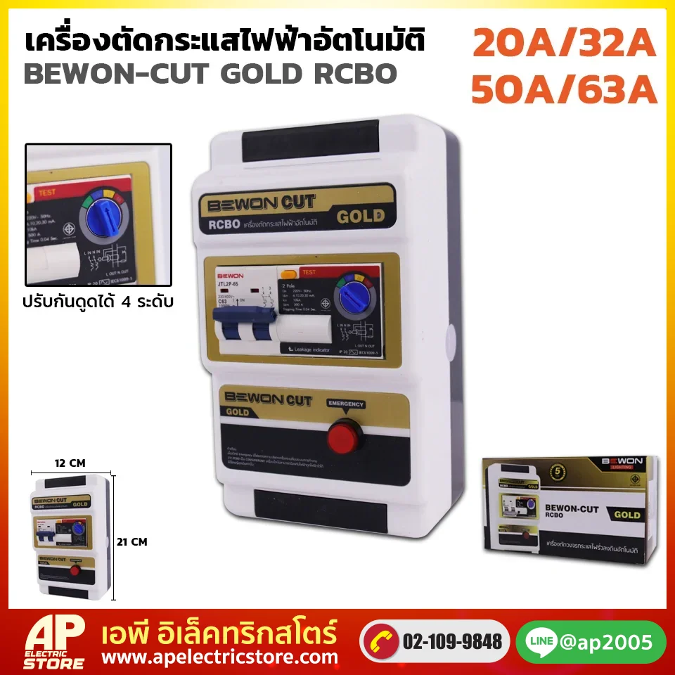เครื่องตัดวงจรกระแสไฟรั่วลงดินอัตโนมัติ (BEWON CUT GOLD)