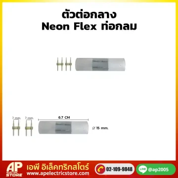 ตัวต่อกลาง Neon Flex ท่อกลม