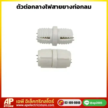 ตัวต่อกลางไฟสายยางท่อกลม