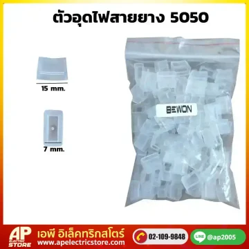 ตัวอุดไฟสายยาง 5050